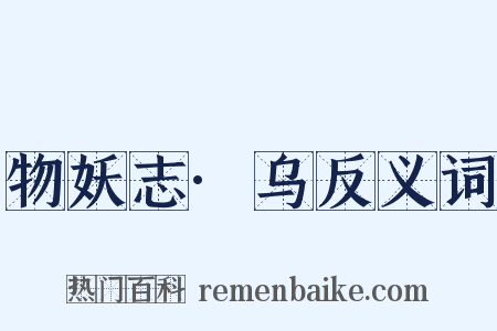 物妖志·乌反义词是什么意思的图片